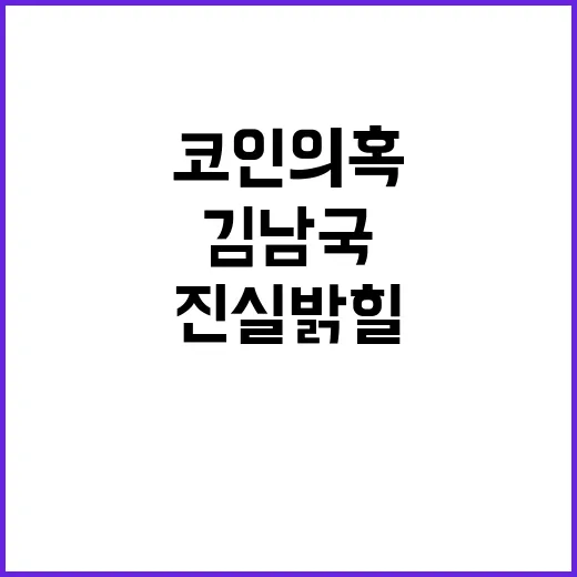 코인 의혹 김남국 …