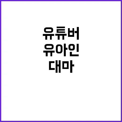 ‘유아인의 대마 사…