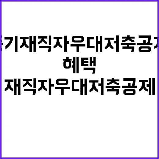 중기 재직자 우대 …