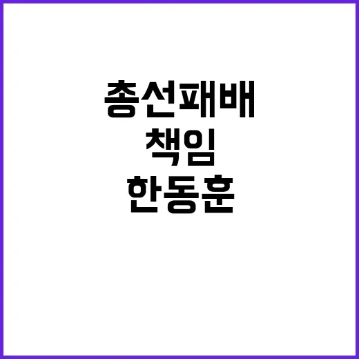 총선 패배 책임 누…