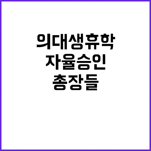 의대생 휴학 총장들…