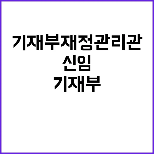 김언성 신임 감사 기재부 재정관리관 임명 소식!