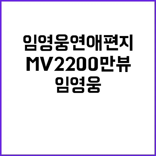 임영웅 연애편지 MV 2200만뷰 놀라운 기록!