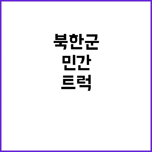 북한군 러 쿠르스크…