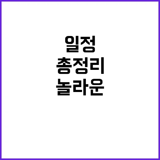 10월 28일 놀라운 주요 일정 총정리!