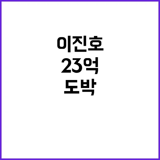 23억 도박 이진호…