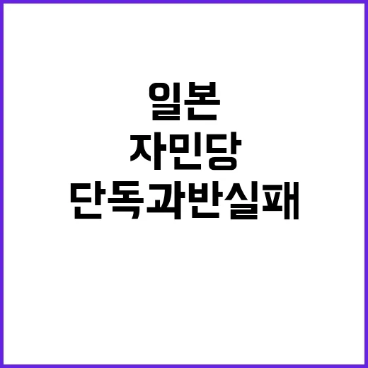 자민당 총선 단독 …