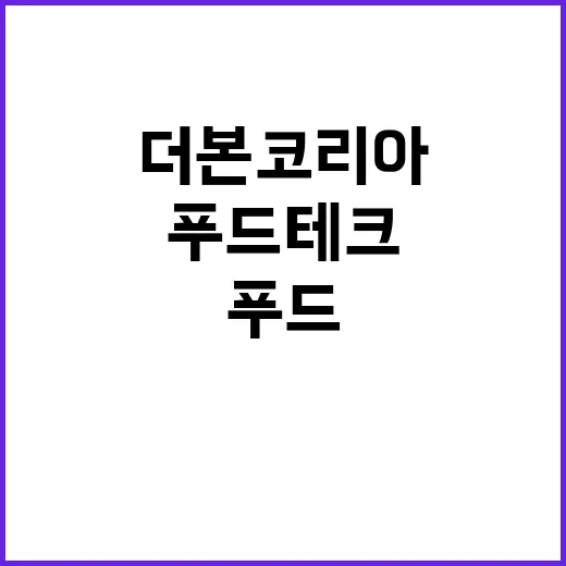 더본코리아 식음료 푸드테크社 인수 발표!