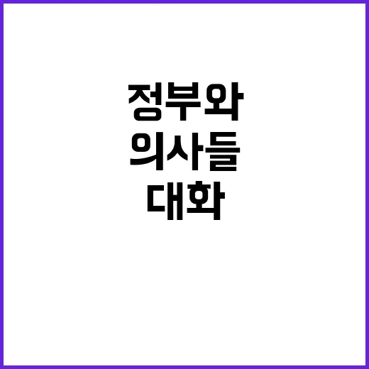 의사들 “정부와 대…