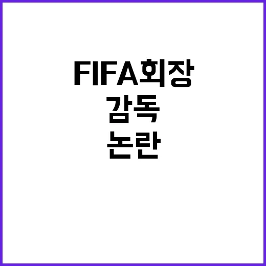 FIFA 회장 한국…