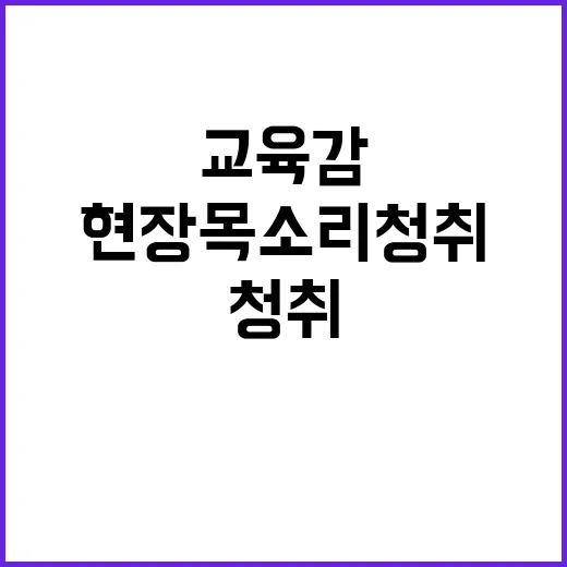 교육감 현장 목소리 청취를 위한 낮은 자리!