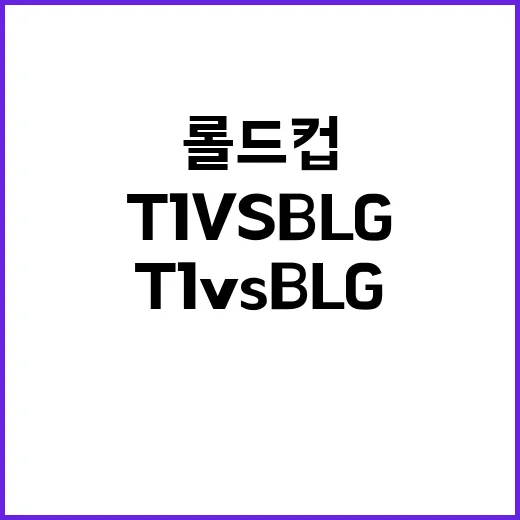 롤드컵 T1 vs BLG 전설의 대결이 펼쳐진다!