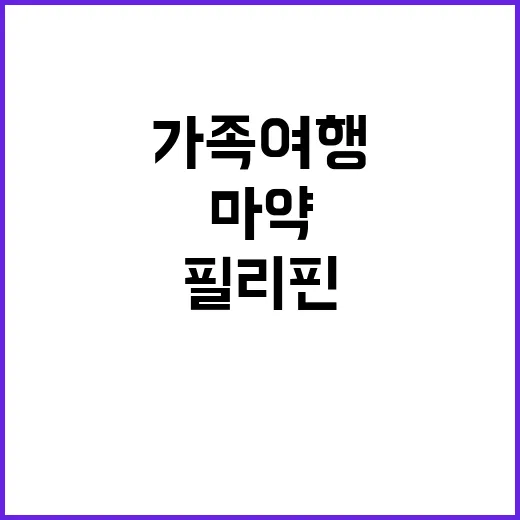 마약 발견! 필리핀…