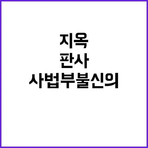 지옥 판사? 솜방망이 사법부 불신의 진짜 이유!