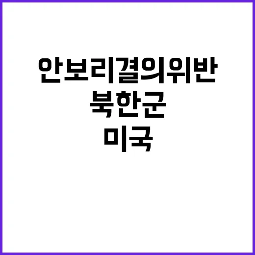 북한군 전사자 공개…