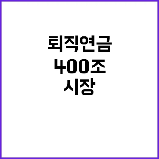 퇴직연금 대변혁… 400조 시장의 새로운 동향!