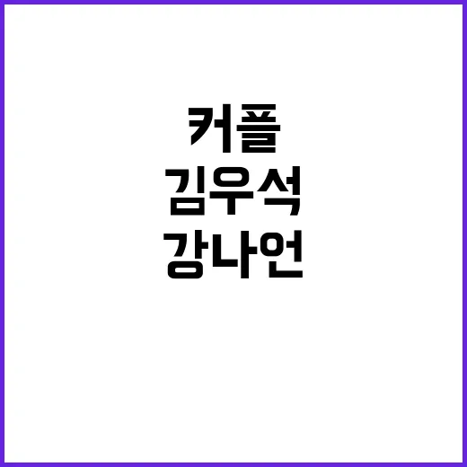 드라마 커플 김우석…