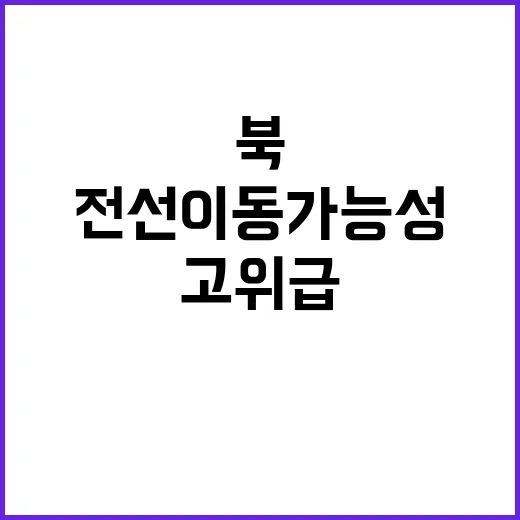 상설특검 논란 북 고위급 전선 이동 가능성!