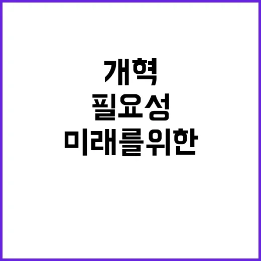 구조개혁 필요성 민생과 미래를 위한 절실한 선택!