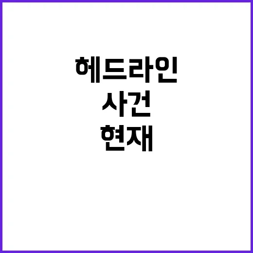 헤드라인 현재 사건…