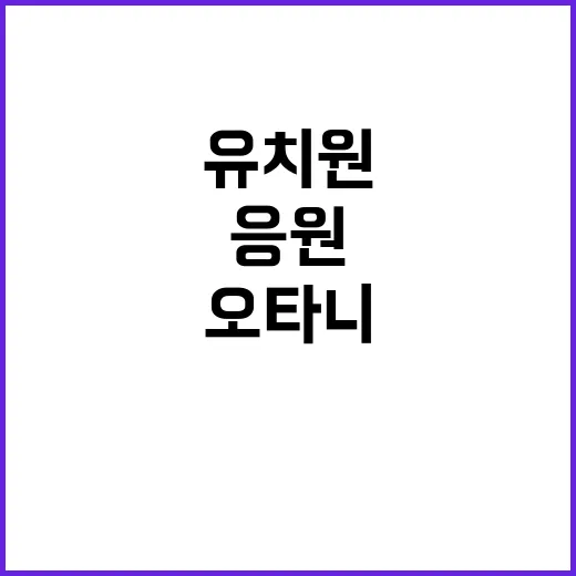 오타니 유치원 후배들 응원 메시지 공개!