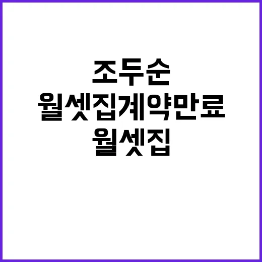 조두순 월셋집 계약…