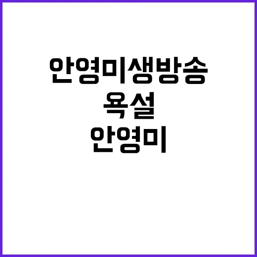 욕설 논란 안영미 …