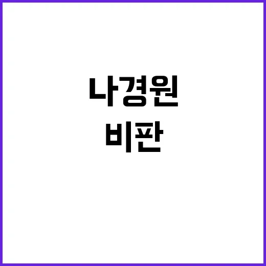 소통 촉구 나경원과 오세훈의 윤·한 비판!