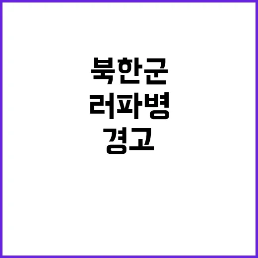 북한군 전투능력 러 파병 소식에 충격 경고!