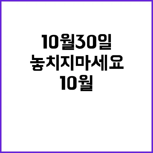 10월30일 중요한 날 놓치지 마세요!