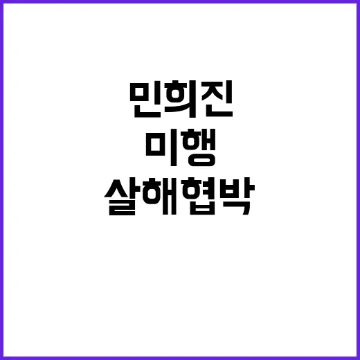 민희진 살해 협박.…