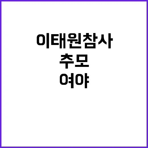 이태원 참사 여야의 희생자 추모 의지 드러나