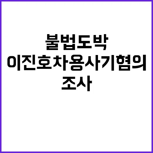 ‘불법도박’ 이진호 차용사기 혐의로 긴급 조사!