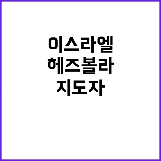 헤즈볼라 지도자 발표 이스라엘 경고 오래 못 간다