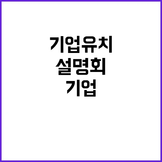 기업유치 의정부시 …