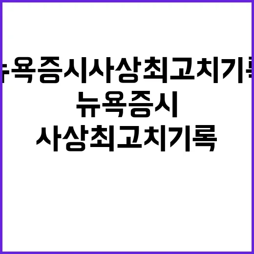 뉴욕증시 사상 최고…