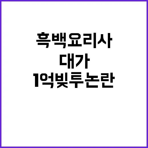 흑백요리사 대가 1억 빚투 논란 발생!