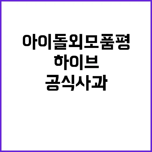 아이돌 외모 품평 하이브 CEO 공식 사과 발표!