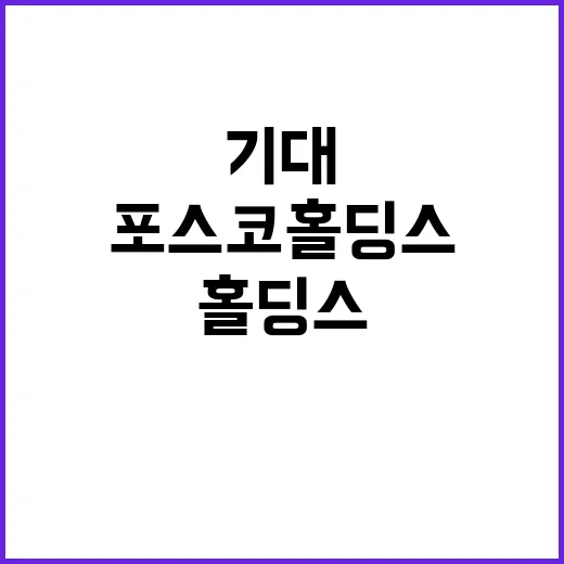 철강 가격 상승 기대 포스코홀딩스 컨콜 결과 공개!