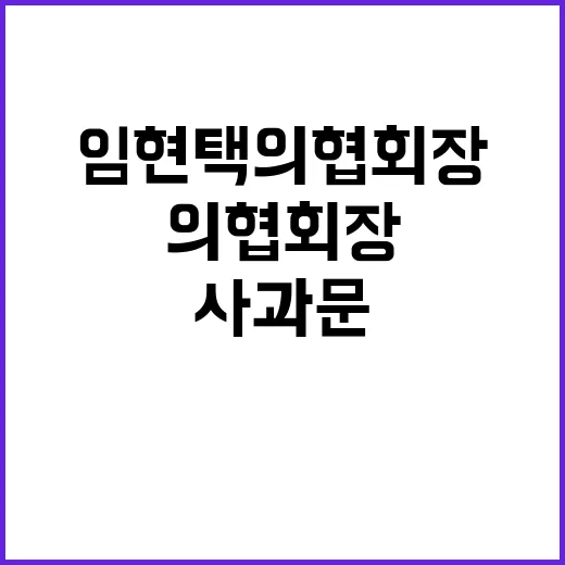 “사과문 공개!” 임현택 의협 회장의 진솔한 메시지