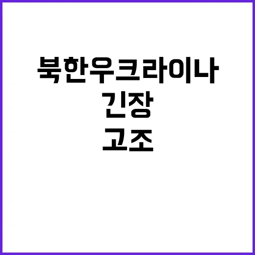 북한 우크라이나 침공 위험? 긴장 고조 중!