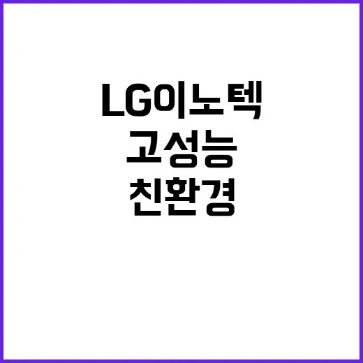 고성능 마그넷 LG이노텍의 혁신적 친환경 개발!