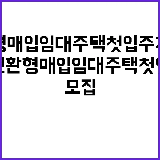 분양전환형 매입임대주택 첫 입주자 모집 시작!