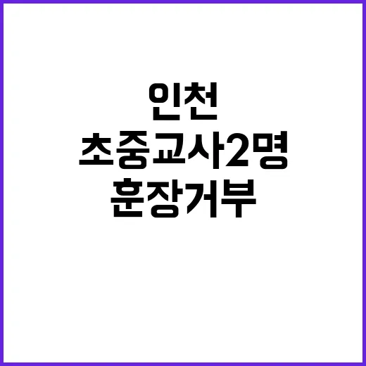 훈장 거부 인천 초중 교사 2명의 충격 결정