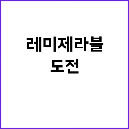 ‘레 미제라블’ 도전 이민우의 가슴 뛰는 경험!