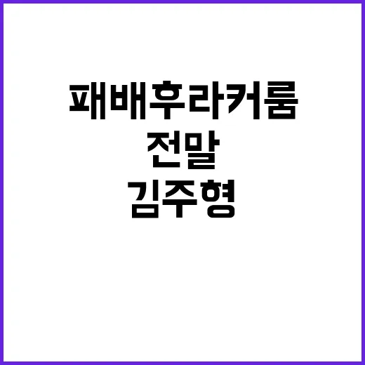 김주형 패배 후 라커룸 부순 사건의 전말 공개!