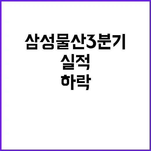 삼성물산 3분기 건설 실적 대폭 하락!