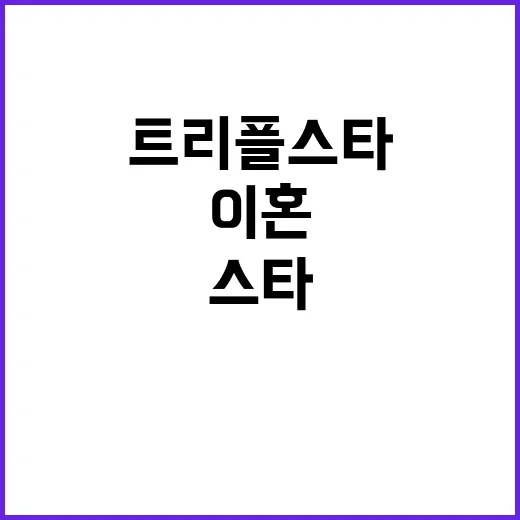 37억 전셋집 비밀 트리플스타 이혼의 진실은?