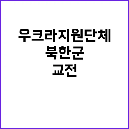 우크라 지원단체의 북한군 교전 결과 1명 생존!