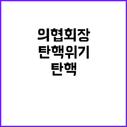 탄핵위기 의협회장 사죄와 기회 진심입니다!